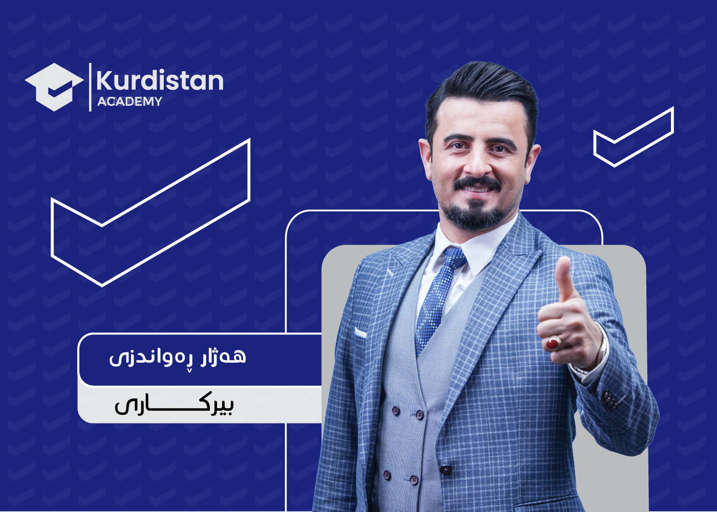 بیرکاری 12 زستان -  وەرزی دووەم